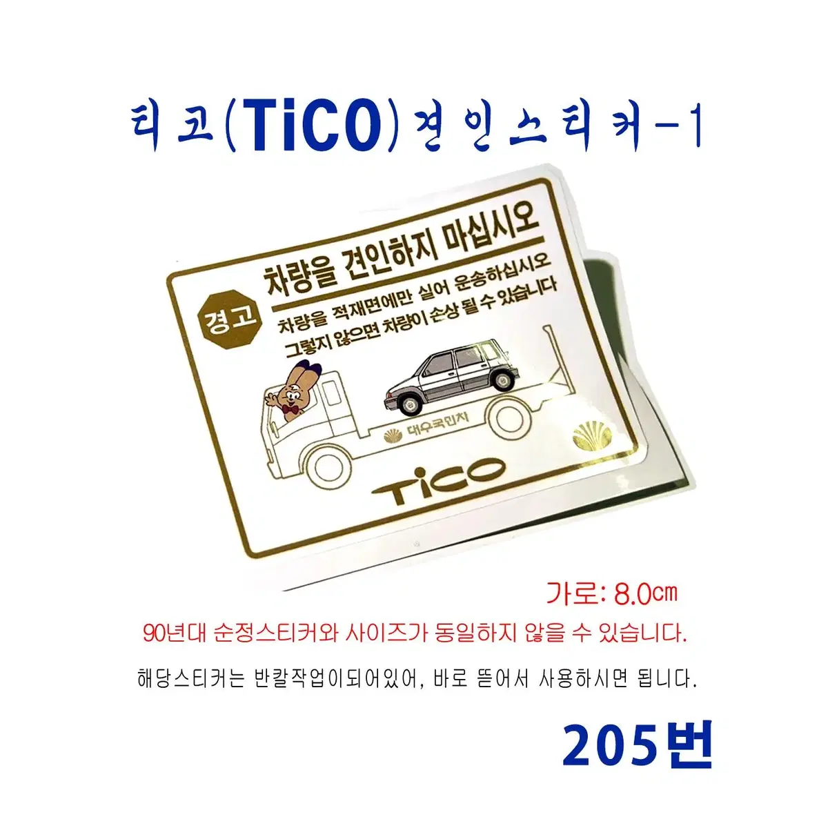 (205번) 티코(tico) 견인주의 스티커-1